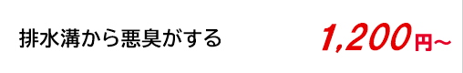 排水溝から悪臭がする 1,200円～