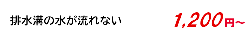 排水溝の水が流れない 1,200円～