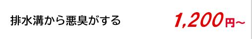 洗面所の排水口から悪臭がする 1,200円～