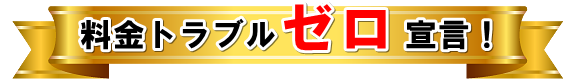 料金トラブルゼロ宣言