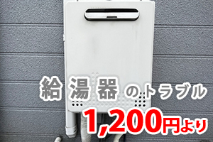 給湯器の水漏れ修理