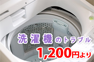 洗濯機の水漏れ修理