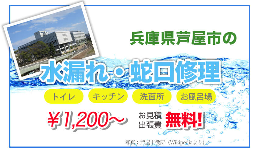 兵庫県芦屋市の水漏れ修理