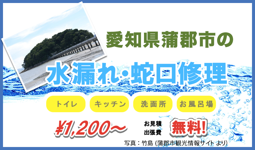 愛知県蒲郡市の水漏れ・蛇口修理業者