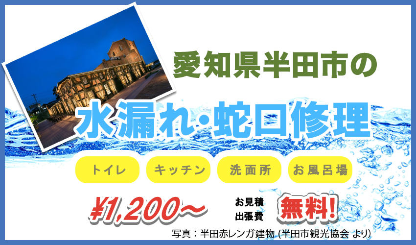 愛知県半田市の水漏れ・蛇口修理業者