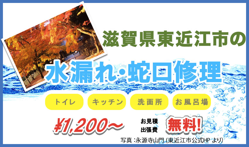滋賀県東近江市水漏れ