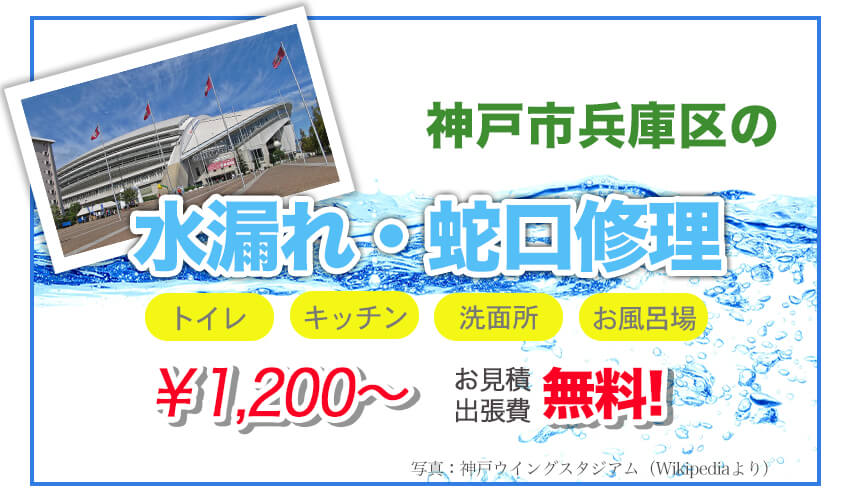 神戸市兵庫区の水漏れ・水道修理業者