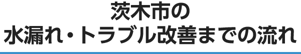 茨木市の水漏れ・トラブル改善までの流れ