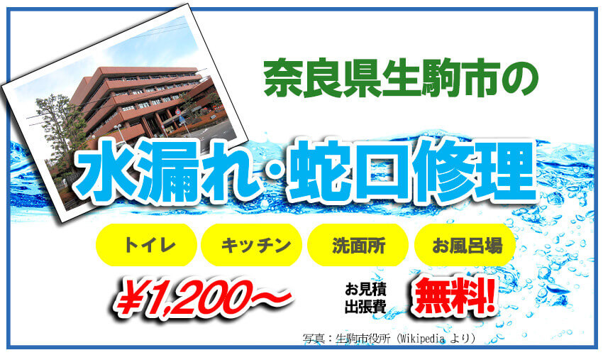 生駒市の水漏れ・蛇口修理業者