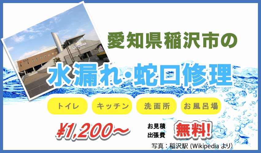 愛知県稲沢市の水漏れ・蛇口修理業者