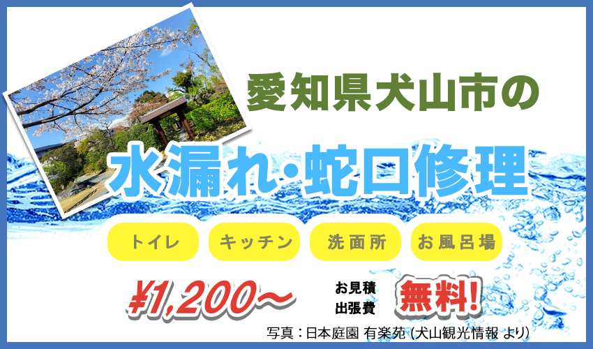 愛知県犬山市の水漏れ・蛇口修理業者