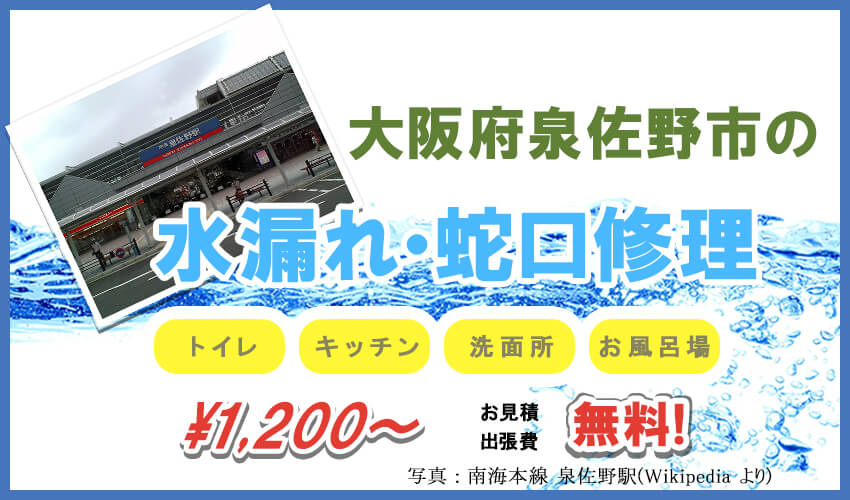 大阪府泉佐野市の水漏れ・蛇口修理