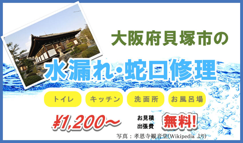 大阪府貝塚市の水漏れ・蛇口修理