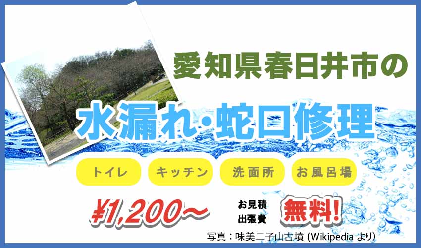愛知県春日井市の水漏れ・蛇口修理業者