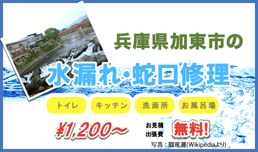 兵庫県加東市水漏れ