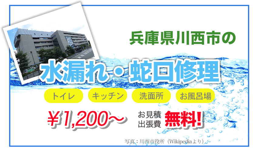 兵庫県川西市の水漏れ修理