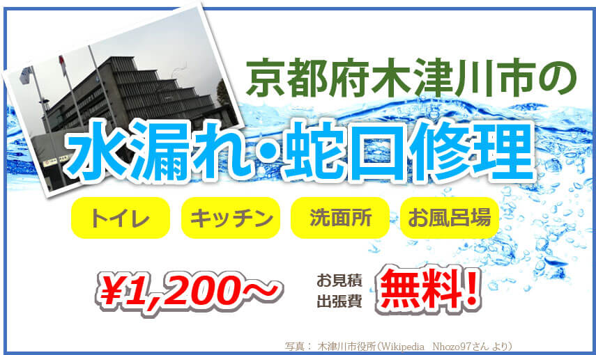 京都府木津川市の水漏れ修理業者 1 0円から 安心見積もりの近畿水道サポートセンター