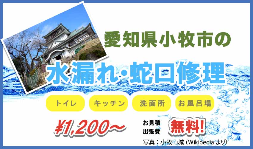 愛知県小牧市の水漏れ・蛇口修理業者