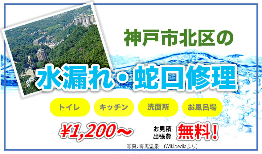 神戸市北区の水漏れ・蛇口修理
