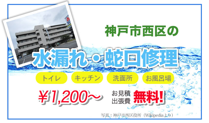 神戸市西区の水漏れ・水道修理業者