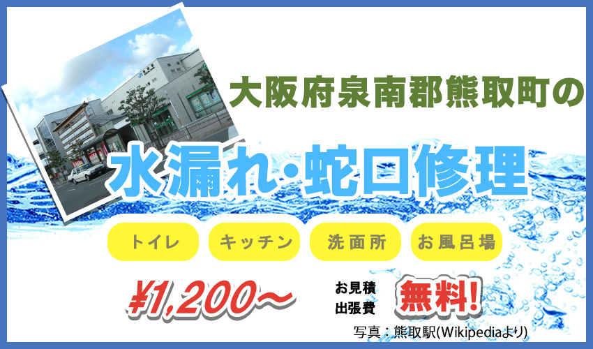 大阪府泉南郡熊取町水漏れ