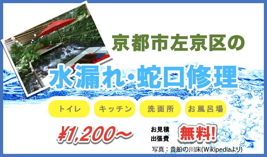 京都府京都市左京区水漏れ
