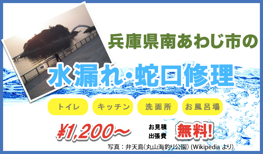 兵庫県南あわじ市水漏れ