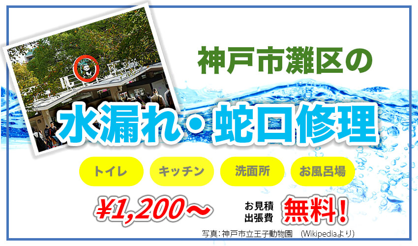 神戸市灘区の水漏れ・蛇口修理