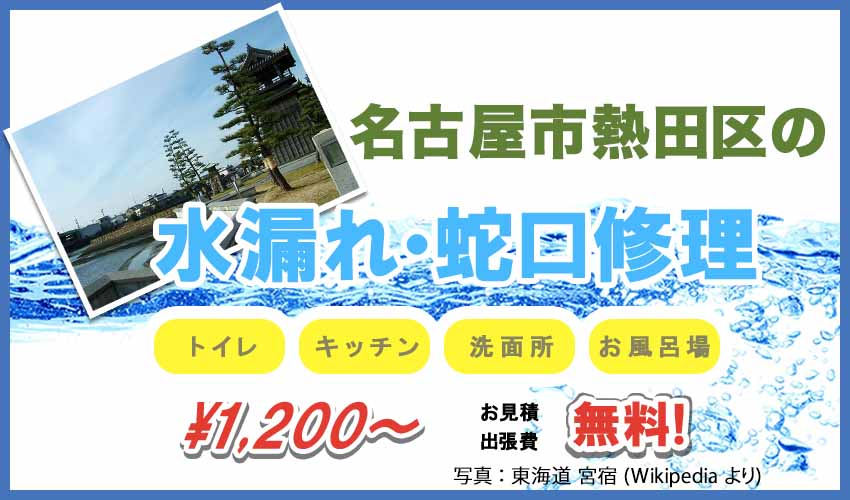 名古屋市熱田区の水漏れ修理【1,200円より】水道局指定業者の名古屋 