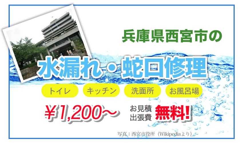 兵庫県西宮市の水漏れ修理