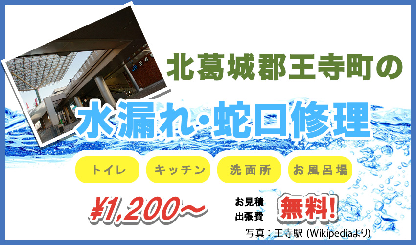 奈良県北葛城郡王寺町水漏れ