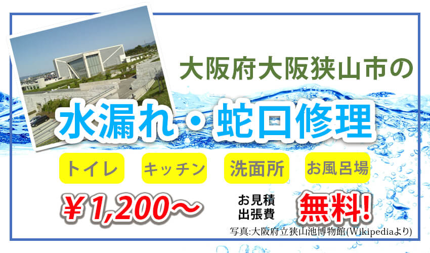 大阪狭山市の水漏れ・水道修理業者