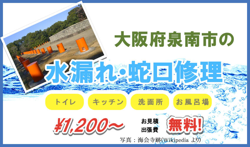大阪府泉南市の水漏れ・蛇口修理