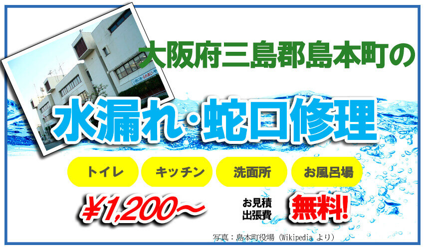 三島郡島本町の水漏れ・蛇口修