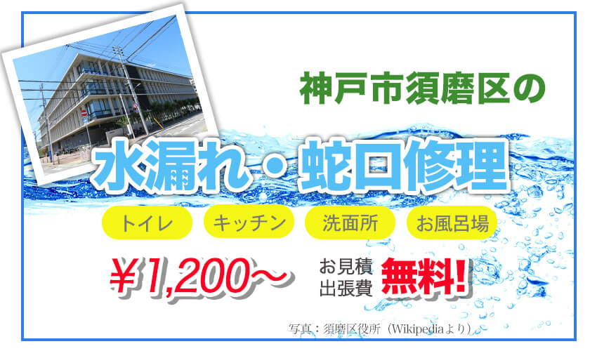 須磨区の水漏れ・水道修理業者