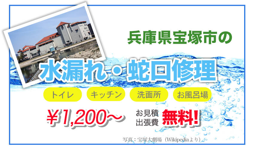 兵庫県宝塚市の水漏れ修理