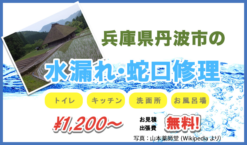 兵庫県丹波市水漏れ