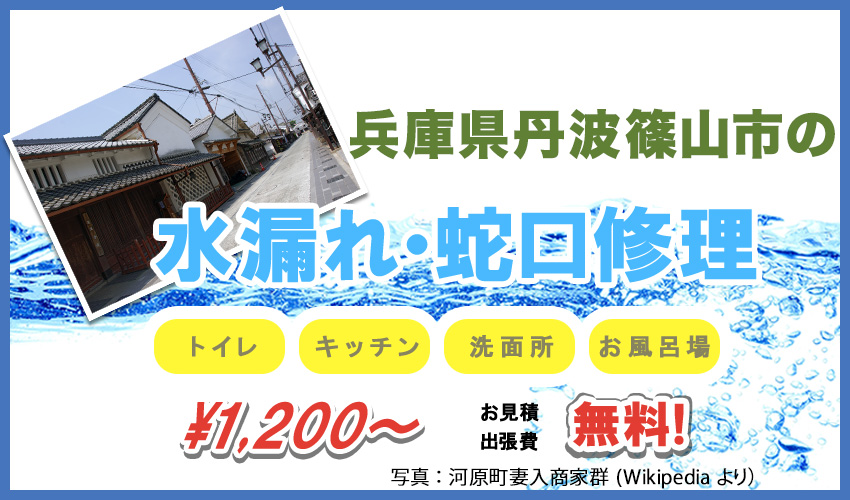 兵庫県丹波篠山市水漏れ