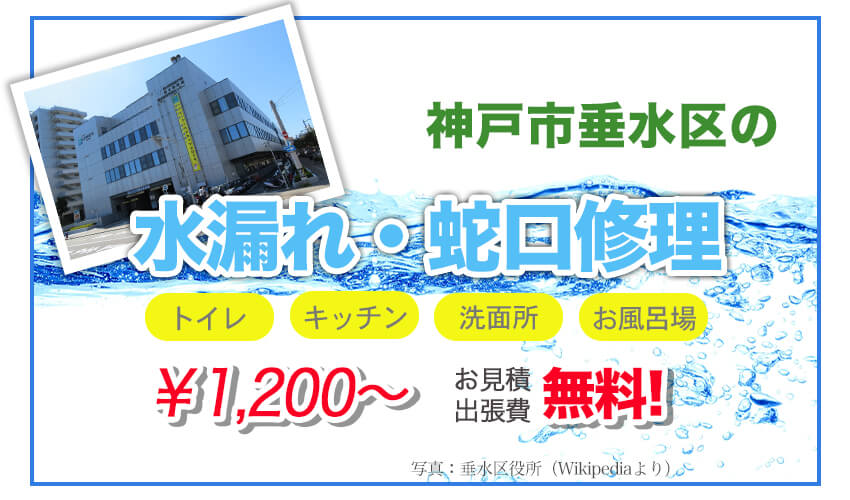 垂水区の水漏れ・水道修理業者