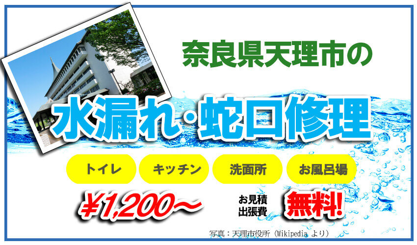 天理市の水漏れ・蛇口修理業者