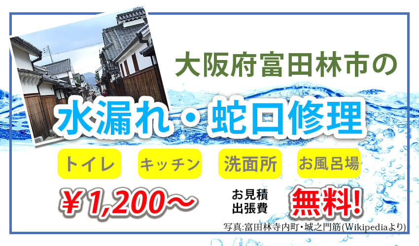 富田林市 水漏れ 水道修理