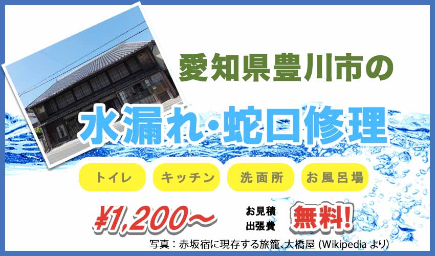 愛知県豊川市の水漏れ・蛇口修理業者