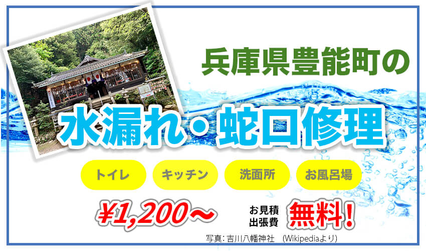 豊能郡豊能町の水漏れ・蛇口修理