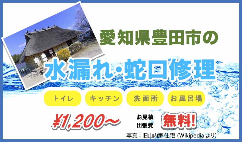 愛知県豊田市の水漏れ・蛇口修理業者