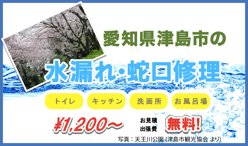 愛知県津島市の水漏れ・蛇口修理業者