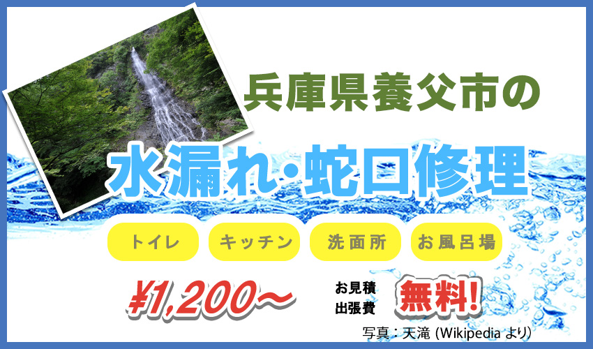 兵庫県養父市水漏れ