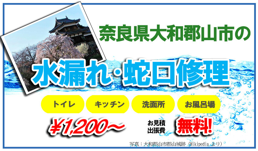 大和郡山市の水漏れ・蛇口修理業者