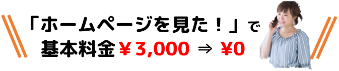 ホームページを見たで水漏れ修理の基本料金3,000円が無料に