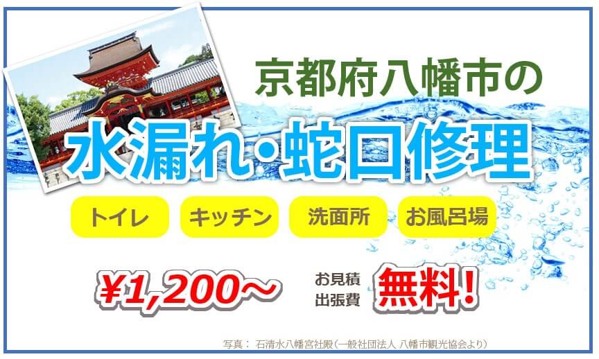 京都府八幡市の水漏れ 蛇口修理 1 0円から 水道局指定業者の近畿水道サポートセンター