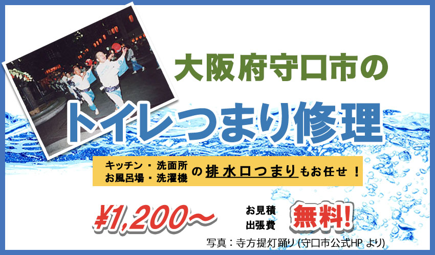 大阪府守口市つまり